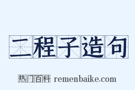 二程子造句是什么意思的图片